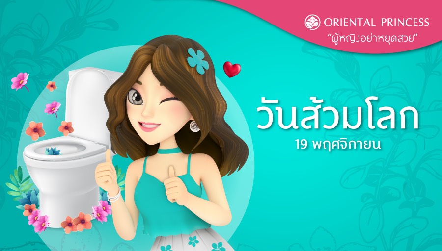 OP_Socials's tweet photo. ✨19 พฤศจิกายน วันส้วมโลก World Toilet Day 2020 🚽
ไหนๆวันนี้ก็เป็นวันส้วมโลกแล้ววว มาแชร์กันหน่อยดีกว่าว่า ส้วนที่ไหนที่สวยที่สุดที่คุ
ณเคยเจอกันบ้าง ส่วนตัวคิดว่าส้วมที่บ้านสวยที่สุด และสบายใจที่สุดค่าาา 😆❤️

#WorldToiletDay #OrientalPrincess #KeepBeautiful https://t.co/AQJN0X7214