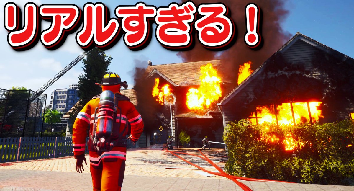 ほぅ ゲーム実況 本日 00分より リアル消防士 を公開します 最新作の消防士になれるゲームが登場 リアルな炎とバックドラフトも再現されたすご過ぎる消防ゲーム さっそく火災現場に急行し鎮火する 動画を見る T Co