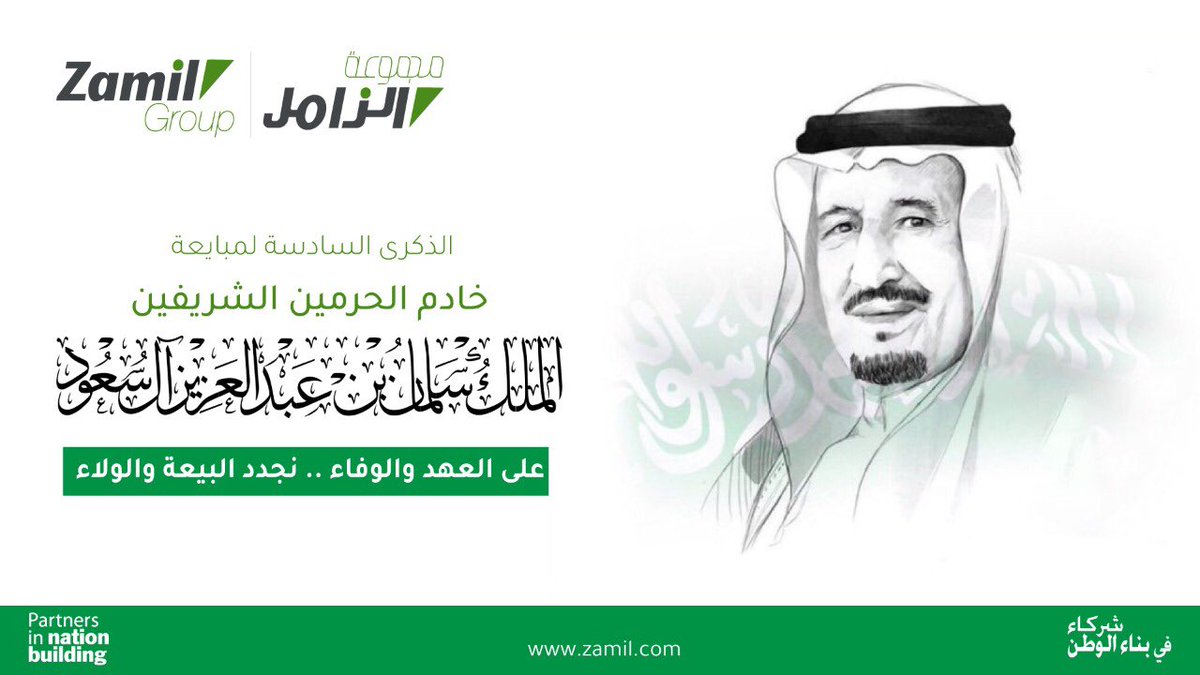 ZamilGroup's tweet photo. على العهد والوفاء .. 
نجدد البيعة والولاء ..

 #الملك_سلمان_بن_عبدالعزيز
#ذكرى_البيعه_السادسه https://t.co/GuiV3y06ZL