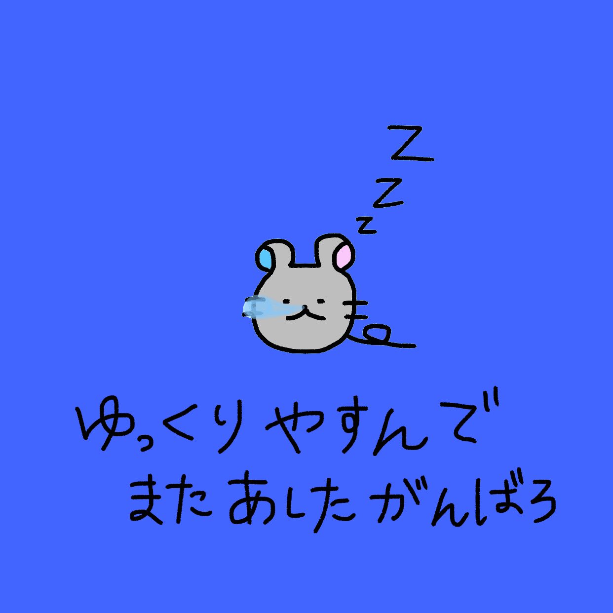 ちゅうこ また明日もあるでちゅう ちゅうこの1日 ゆるキャラ ゆるキャライラスト ねずみ ゆるかわ ゆるいイラスト イラスト好きな人と繋がりたい おえかき ねずみイラスト 動物イラスト オリジナルキャラクター オリジナルイラスト 1