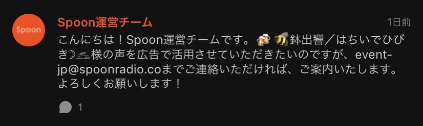 鉢出響 Mc Rabeets On Twitter ファンボードにあったからきっと言ってもいいはず みなさん Spoonのきっかけは なんですか 9割の方が 広告 と答えられると思います その広告のお誘いをうけました もちろん二つ返事でお答えするつもりです みんなが