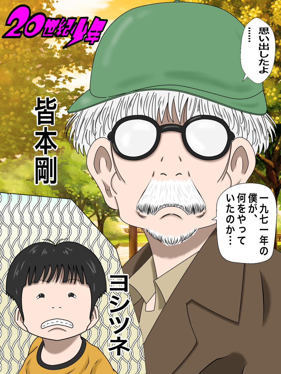 ペンギン一号 on X: 20世紀少年 皆本剛（ヨシツネ) イラスト カラー 漫画 20世紀少年 皆本剛 ヨシツネ  t.co4dBh7m3Acs t.coltuFlzdJNv  X