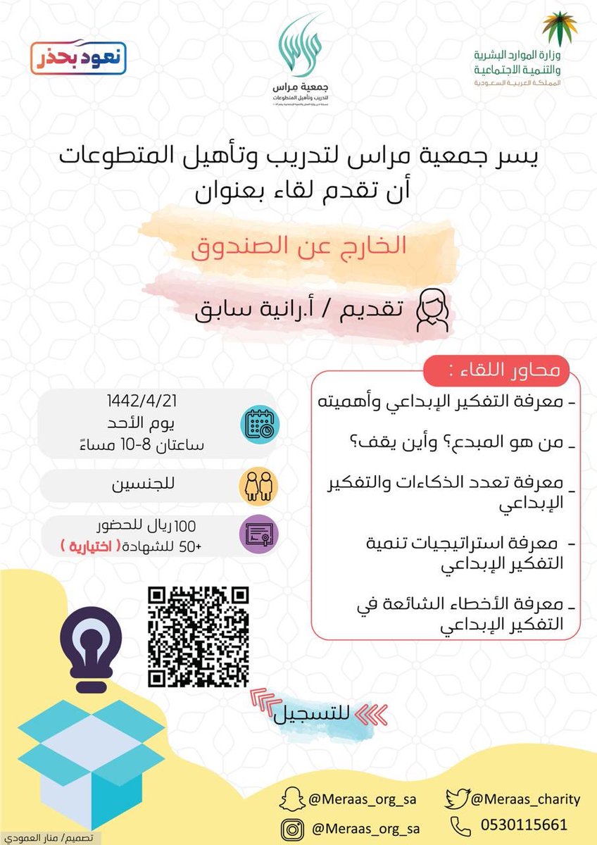 ما تُصاحِبه يعود إليك، مادةً كانت أو إنسانًا،كتابًا أو عرضًا📽..
تَقدّم إلى أغيرِ الطُّرق وكن فريدًا ذا شأنٍ مرفوع🏆🎗.

تقدم جمعية مِراس لتدريب وتأهيل المتطوعات🍃

لقاء بعنوان
الخارج عن الصندوق
للمدربة: أ.رانيه سابق

سيتم إرسال رابط اللقاء بعد التسجيل
forms.gle/UBVfnNjkNKBL5j…