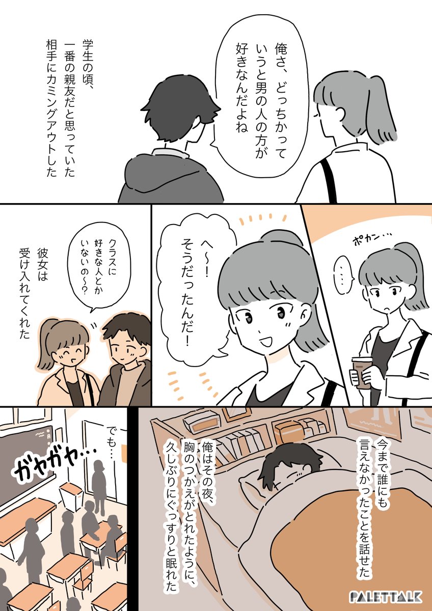 親友にゲイであることをカミングアウトしたら、翌日学校の全員が知っていた話 #パレットーク
(音声データ読み上げが可能な代替テキスト入りの漫画はこちらになります)