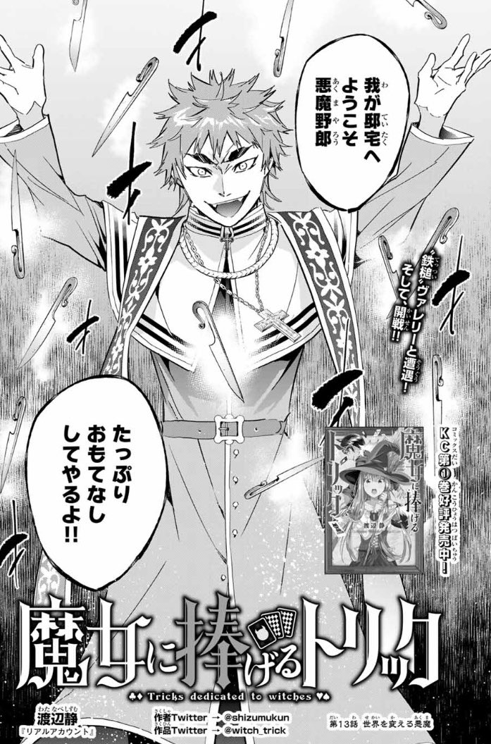 「週刊少年マガジン51号」発売中です!
『魔女に捧げるトリック』第13話も掲載されております!
魔女・ヘルガ救出のため
敵の懐へ潜入したマキト&ミア!
しかし、"鉄槌"ヴァレリーと
遭遇してしまった!!
どうなる!!?
「#魔女に捧げるトリック」で感想をお待ちしてます!