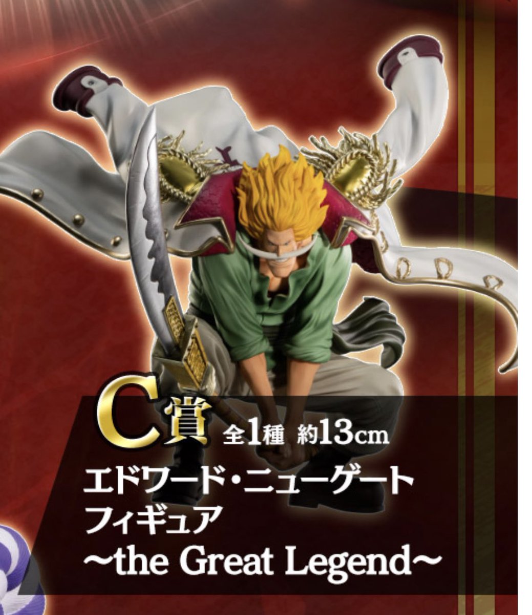 チャールズ部長 4月登場予定 一番くじ ワンピース Legends Over Time C賞 エドワード ニューゲート フィギュア The Great Legend ポージングはb賞ロジャーと対になるぶつかり合い おでんの物語の白ひげはdxfにてフィギュア化が発表され
