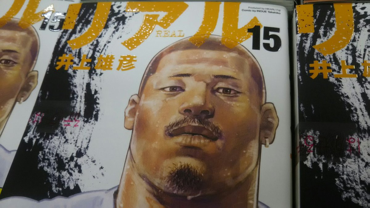 三省堂書店 経堂店 いよいよ明日 井上雄彦 先生 リアル 15巻発売です T Co Fmkg7el3wk