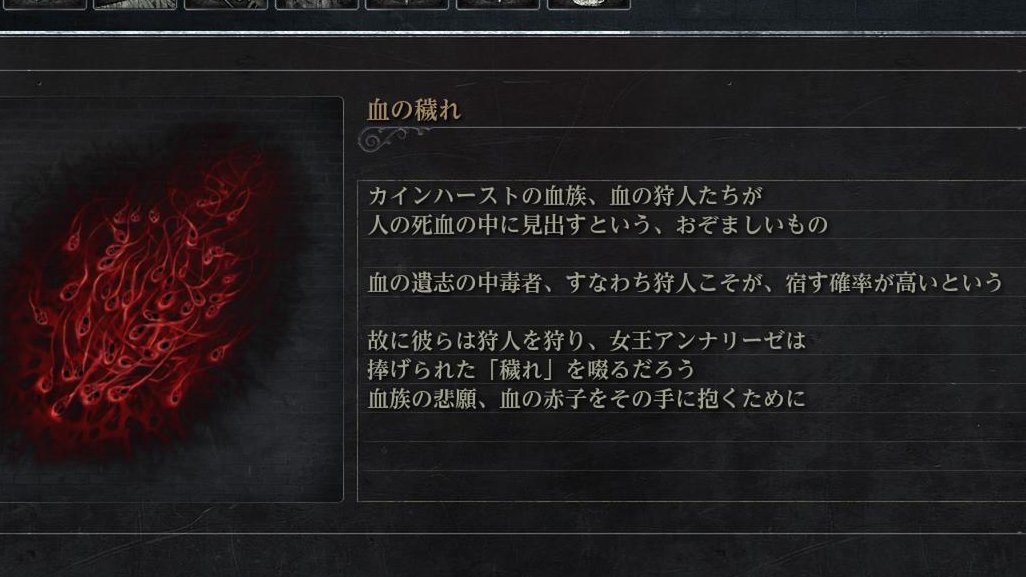 カミナル そして血の穢れは 死んだ者からしか採れない 啜るもの 啓蒙 なので 脳液に近いものかも アンナリーゼの鉄面は啜るのを防ぐためか 頭の肥大を防ぐためのもの とも考えられるかな ブラボ考察