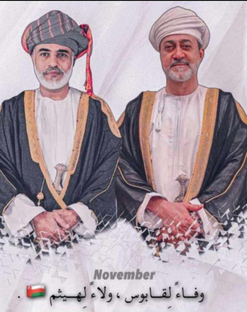 ✨فقدٌ كبير لسلطان القلوب، وجبرٌ عظيم بهيثم الهُمام✨

🇴🇲كل عام وعُمان وسلطانها وشعبها في عزة وتقدم ورخاء، ومسيرة العطاء مستمرة بأبنائها الكرام الأوفياء🇴🇲

 #قابوس_في_قلوبنا
#العيد_الوطني_ال50_المجيد