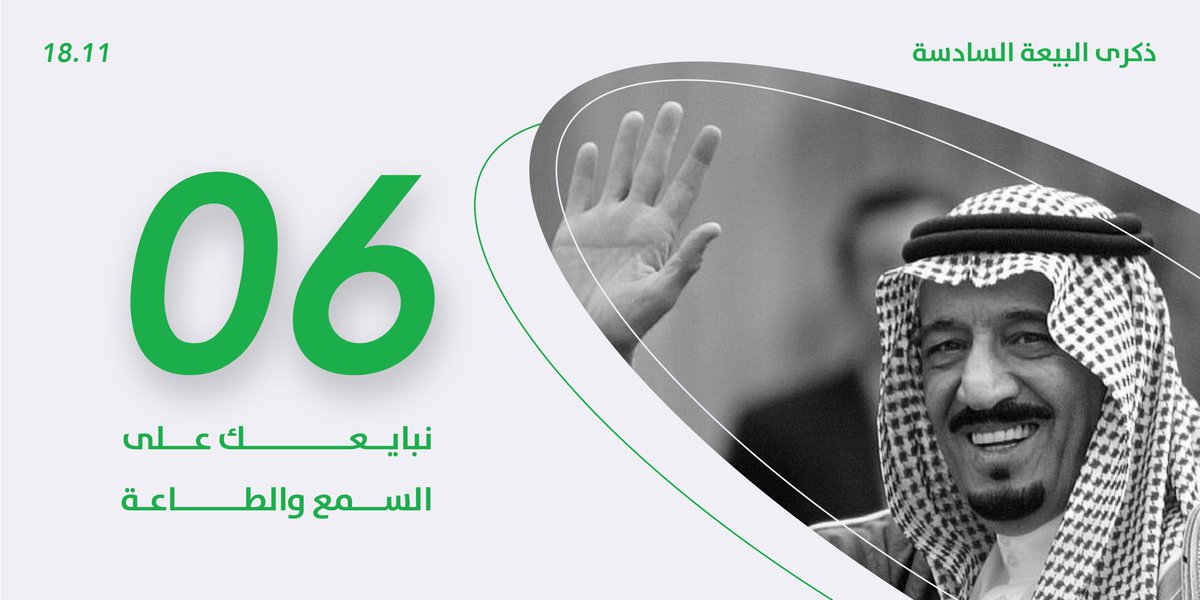 نبايعك على السمع و الطاعة والعهد و الوفاء و إنجازات حاضرة و رؤية طموحة لمستقبل واعد.
دمت لنا فخرًا و عزًا 🇸🇦