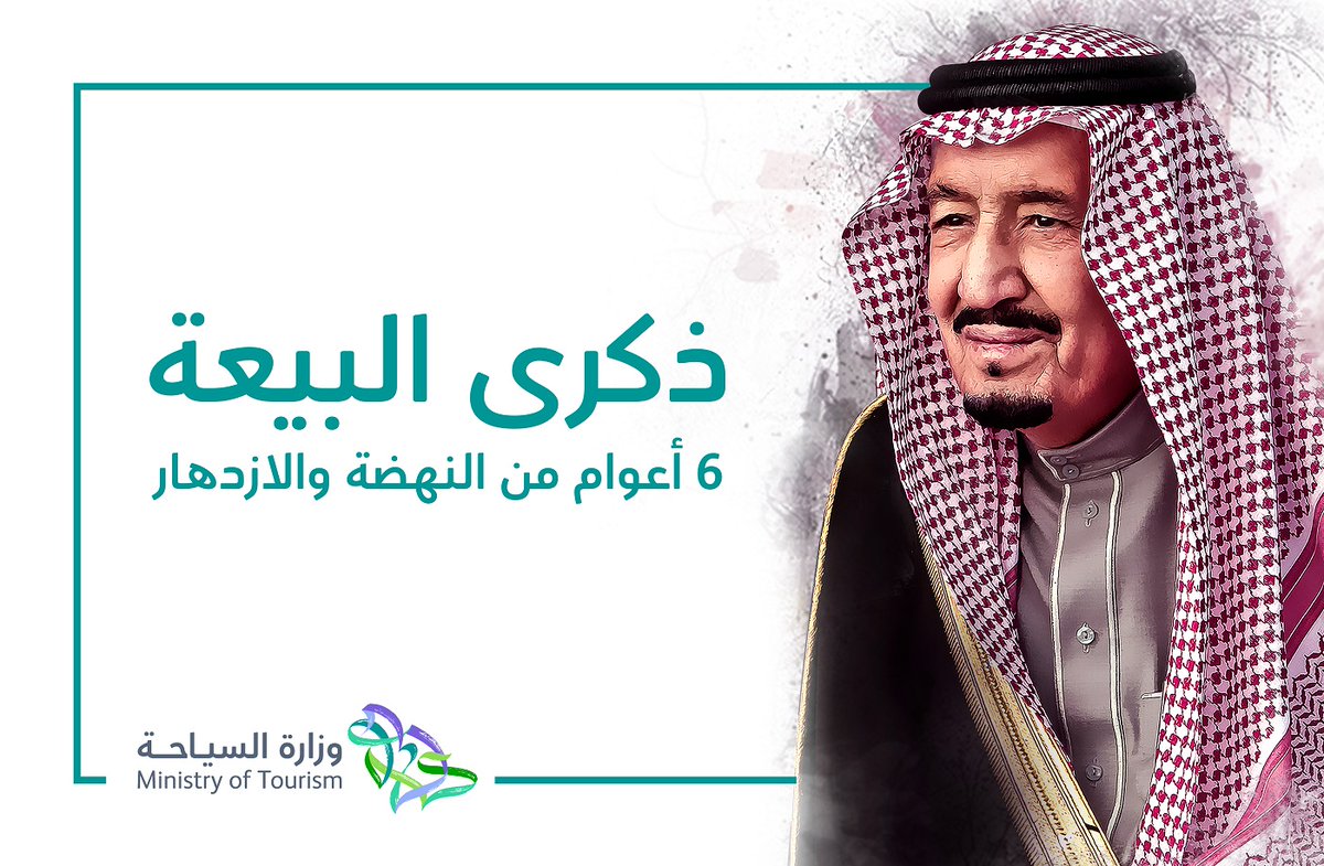 في #ذكرى_البيعة_السادسة نجدد البيعة لقائدنا خادم الحرمين الشريفين الملك سلمان بن عبد العزيز ونستلهم من تاريخنا العز والأمجاد لنواصل النهضة والبناء.