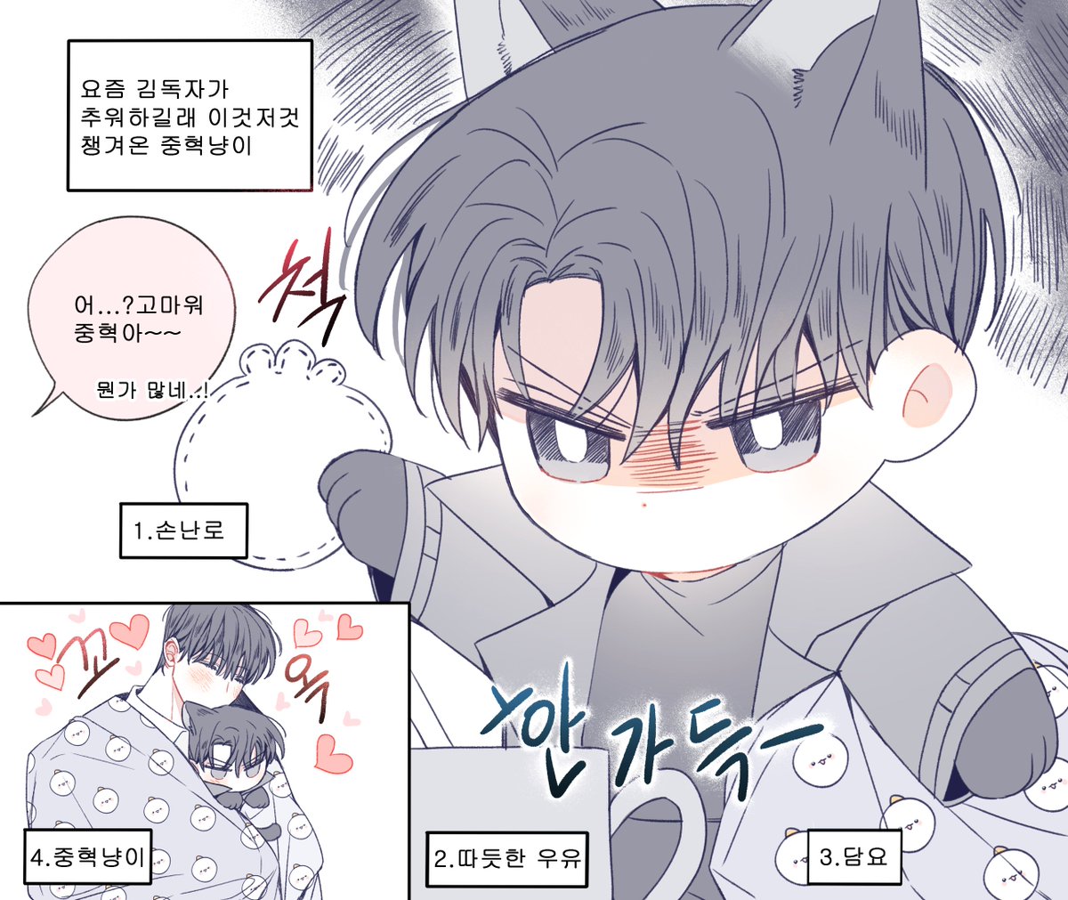 중혁독자, 현제유진, 그분걔 - 수인들이 겨울에 좋아하는 주인을 따듯하게 만들어 주는 방법~ 