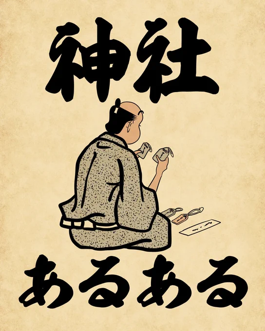 神社あるあるでござる。こちらから読んでねでござる。⛩?
??????????
https://t.co/Xwn2gTLoR7 