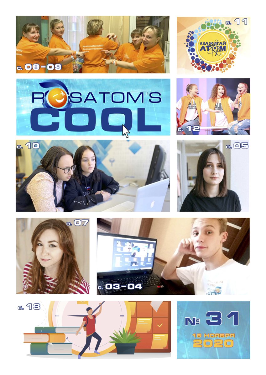 Представляем тридцать первый выпуск газеты #RosatomsCOOL, на страницах которого только самые актуальные новости из городов-участников проекта #ШколаРосатома!
Скачать выпуск газеты можно по ссылке: rosatomschool.ru/predstavljaem-…
