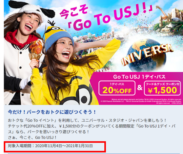 usjのツボ usjで出会った心温まる物語 速報 Usj 2割引 Goto Usj1デイパス チケット延長決定 goto イベント 対象入場期間が年11月4日 年12月31日が 21年1月31日 までに延長されました それに伴い 最初にあった この 1年 usjのツボ usjで出会った心温まる物語 速報 Usj 2割引 Goto Usj1デイパス チケット延長決定 goto イベント 対象入場期間が年11月4日 年12月31日が 21年1月31日 までに延長されました それに伴い 最初にあった この 1年