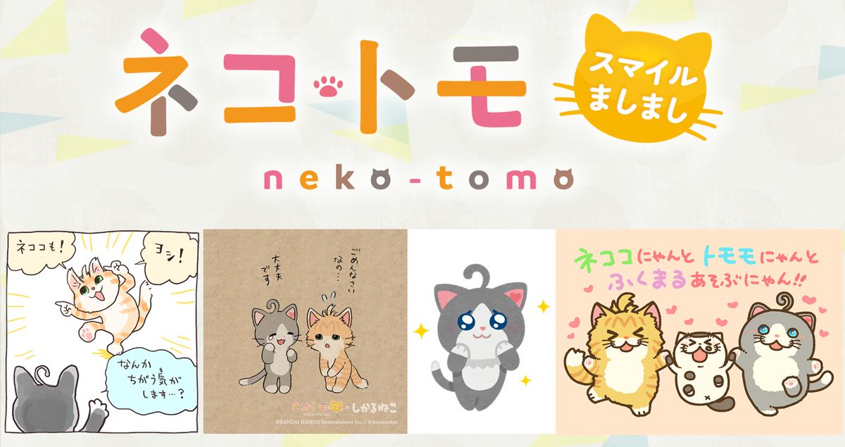 Pr Timesビデオ على تويتر Nintendo Switch ネコ トモスマイルましまし 明日発売 仕事猫 しかるねこ いらすとや おじさまと T Co 7vfavdpcbb Pr Timesビデオ على تويتر Nintendo Switch ネコ トモスマイルましまし 明日発売 仕事猫 しかるねこ いらすとや おじさまと T Co 7vfavdpcbb
