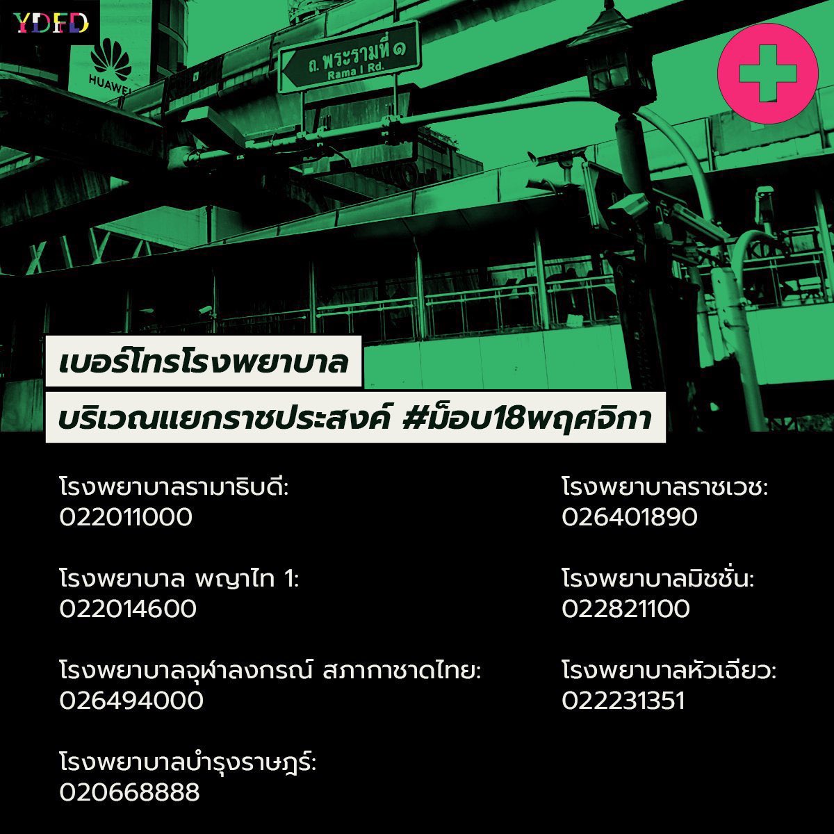 PS_OfficialTH's tweet photo. ⚠️ เบอร์โทรโรงพยาบาลบริเวณแยกราชประสงค์ ⚠️
.
รพ.รามาธิบดี : 02-2011000
รพ.พญาไท 1 : 02-2014600

รพ.จุฬาลงกรณ์ สภากาชาดไทย : 02-6494000
รพ.บำรุงราษฎร์ : 02-0668888

รพ.ราชเวช : 02-6401890
รพ.มิชชั่น : 02-2821100
รพ.หัวเฉียว : 02-2231351

#ม็อบ18พฤศจิกา https://t.co/NU1AJr5Djz