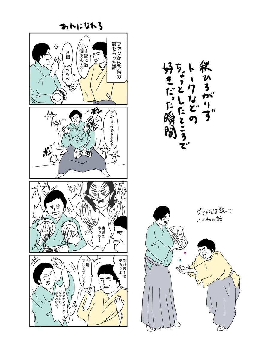 秋ひろがりずのトークなどに思いを馳せたメモ漫画です。二人の独特の空気感がまたよかった〜!面白ライブだった〜?
#すゑ様イラスト部 