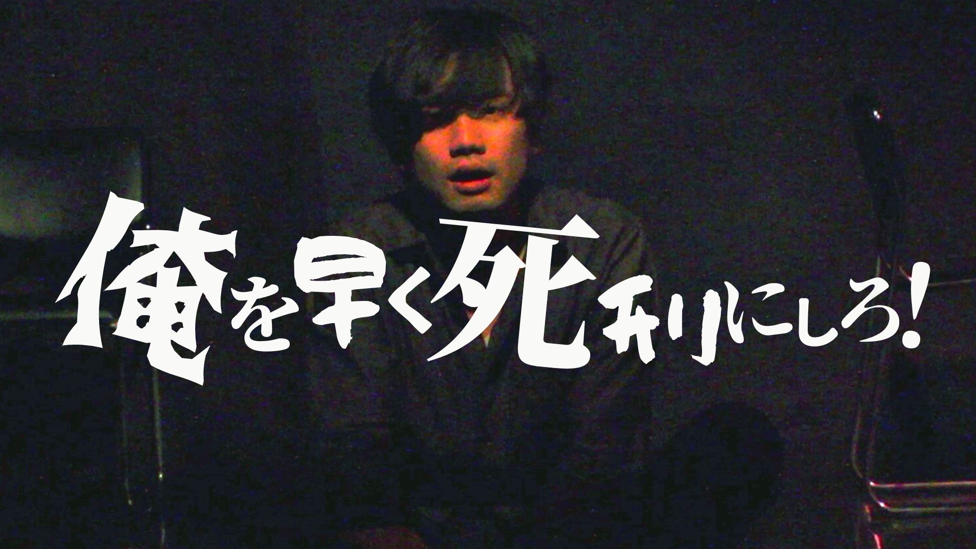 劇団チームエヌズ 俺を早く死刑にしろ 紹介動画1 俺死刑の世界観を知ってほしいので一部シーンをご紹介 本番のアングルとは異なります 配信12 5 12 12 3 300円 T Co Uc9zg22fmh 作品詳細 T Co T3tmszyvd6 チケット絶賛発売中 12