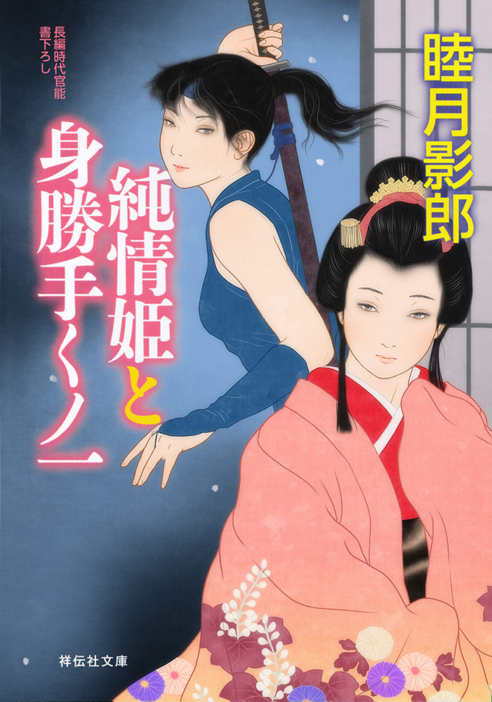 『純情姫と身勝手くノ一』睦月影郎 祥伝社 装幀画・田宮彩 イラストレーション イラストレーター イラスト Illustrator Illustration 挿画 装幀 田宮 