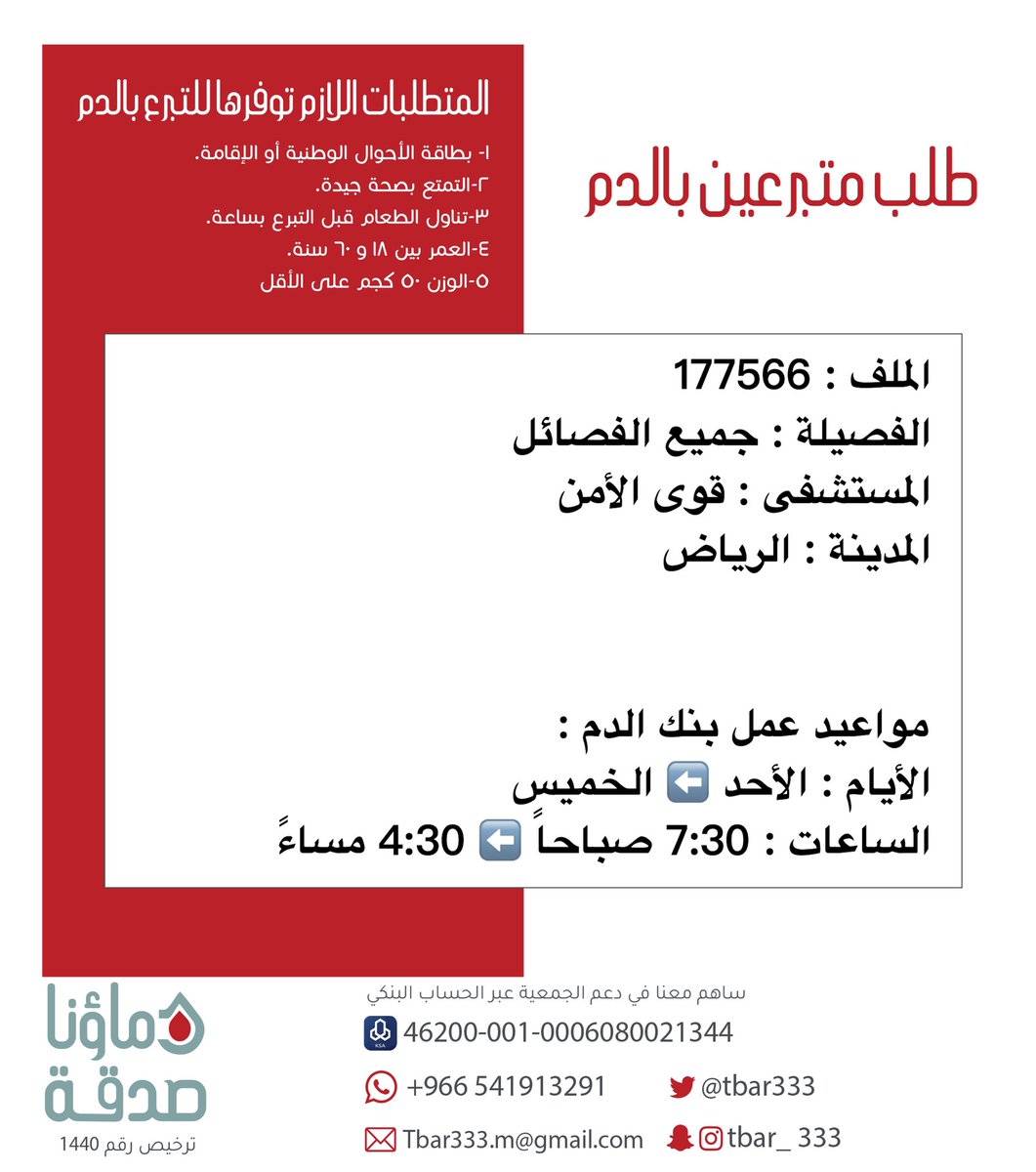 DSorgsa's tweet photo. #عاجل 🔴

اختكم صاحبة الملف 177566 بحاجة #تبرع #دم
الفصيلة : جميع الفصائل
المستشفى : قوى الأمن #الرياض https://t.co/Bbsxhn89uU