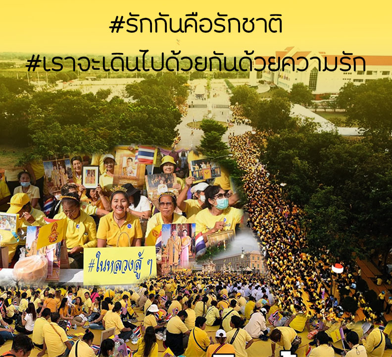 suanpaa2019's tweet photo. #รักกันคือรักชาติ
#เราจะเดินไปด้วยกันด้วยความรัก https://t.co/7ydJV2gYVl