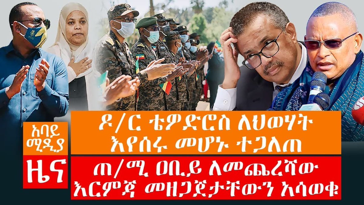 Abbaymedia On Twitter Abbay Media Daily News November 17 2020 áŠ á‰£á‹­ áˆšá‹²á‹« á‹•áˆˆá‰³á‹Š á‹œáŠ