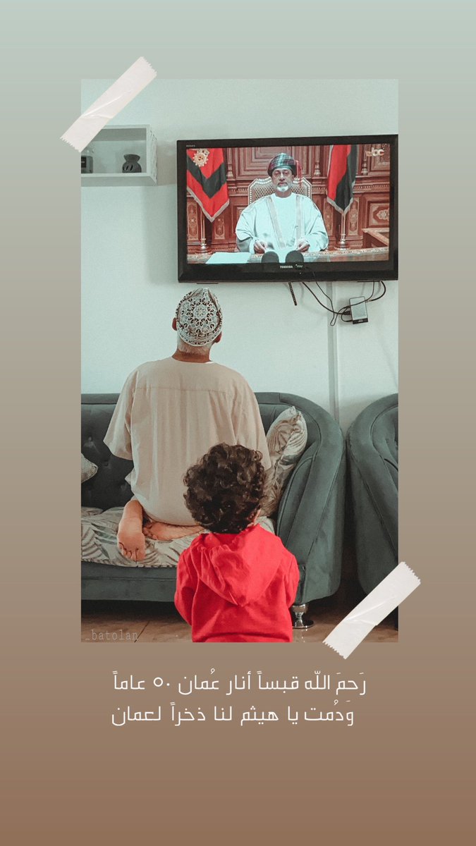 #١٨_نوفمبر 
 #قابوس_في_قلوبنا