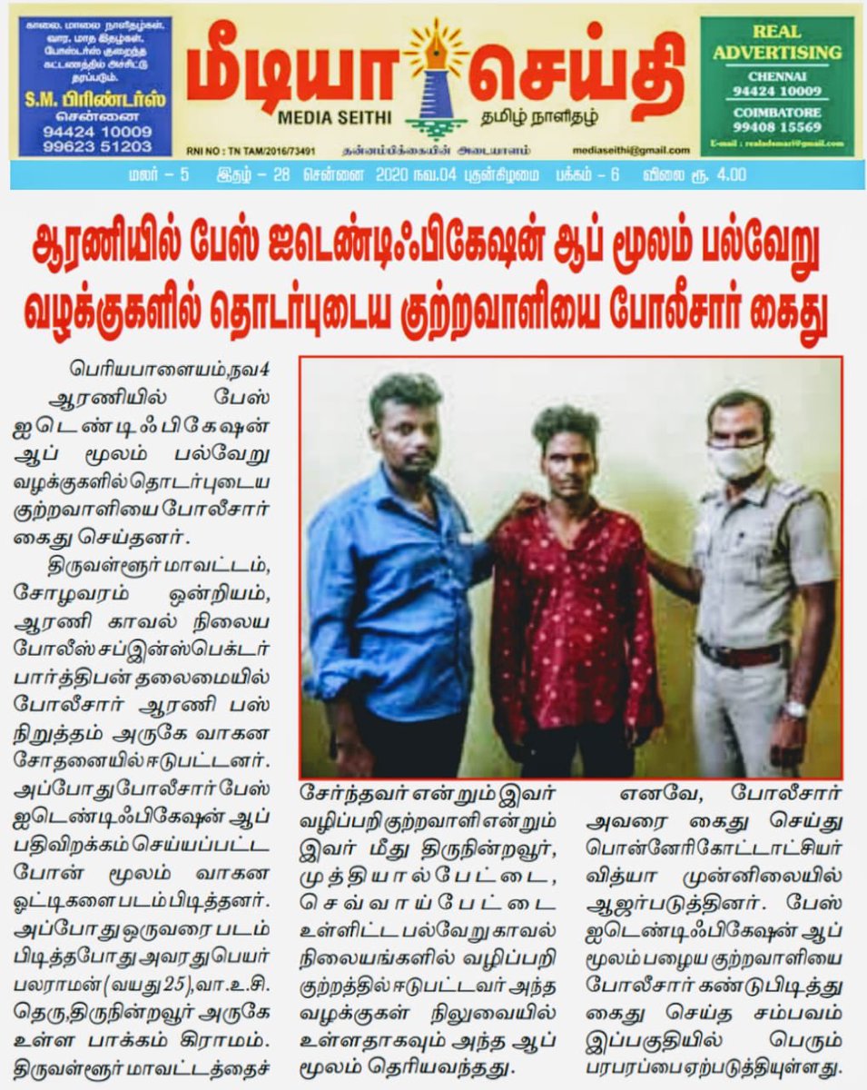 aravindhanIPS's tweet image. Facetagr patrol app was introduced in thiruvallur and all the police personnel were trained regarding the usage. It uses facial recognition to identify persons with criminal background. We successfully nabbed one criminal with the help of the app #FacialRecognition #facetagr