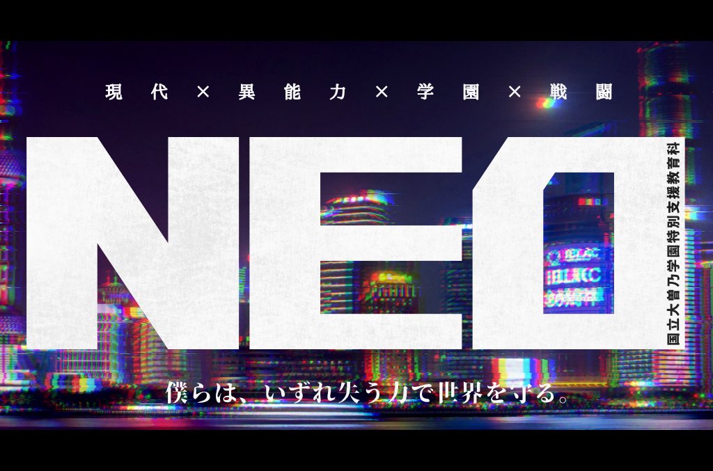NEO__TL's tweet photo. ｢＿＿僕らは、いずれ失う力で世界を守る。｣

【現代×異能力×学園×戦闘】
一次創作企画『NEO -ネオ-』

一定以上の反応とフォロワーさんで活動開始予定です。
#創作企画
#世界観共有企画 https://t.co/3xKKjeO0df