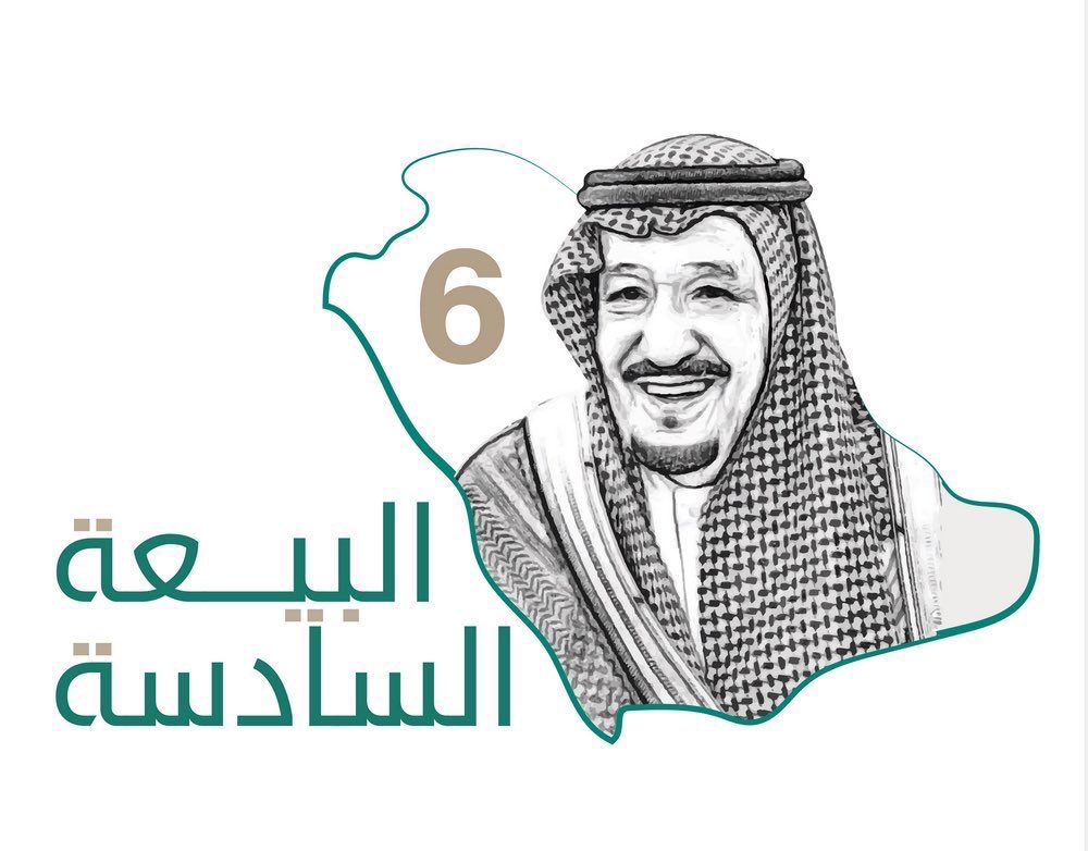 #ذكرى_البيعة_السادسة لسيدي #خادم_الحرمين_الشريفين #الملك_سلمان_بن_عبدالعزيز 

دمت لمسيرتنا قائداً ...

🇸🇦🇸🇦🇸🇦🇸🇦🇸🇦🇸🇦