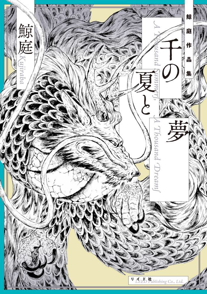 短編集『千の夏と夢』の装丁??めちゃくちゃおしゃれにしてもらえました!11/27発売です〜?
Amazon→ 千の夏と夢 (torch comics) https://t.co/YkeG7tlbg3 