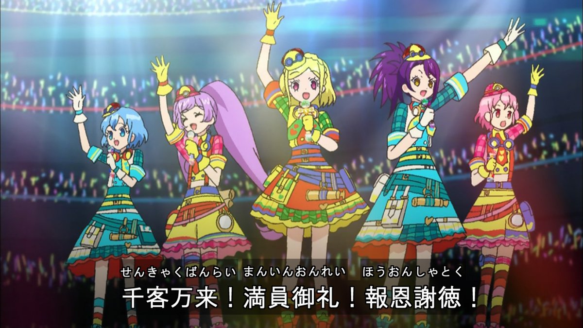 Candyrainbow A Twitter 第57話 シオンちゃんの四字熟語 その２ 千客万来 沢山の客が次から次へと来る事 満員御礼 完全に満員となって札止めとなる事 報恩謝徳 受けた恩義や徳に対して感謝の気持ちを持ち 見合ったお返しをする事 プリパラ