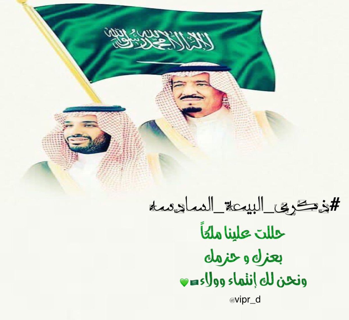 vip_3sss's tweet photo. #ذكرى_البيعه_السادسه
#خادم_الحرمين_الشريفين 
#فريق_الروائع_التطوعي يُجدد البيعه لخادم الحرمين الشريفين الملك سلمان بن عبدالعزيز وولي عهده الأمين الأمير محمد بن سلمان بن عبدالعزيز حفظهم الله. 
@ahyaamakkah https://t.co/ydlhtkDr5h