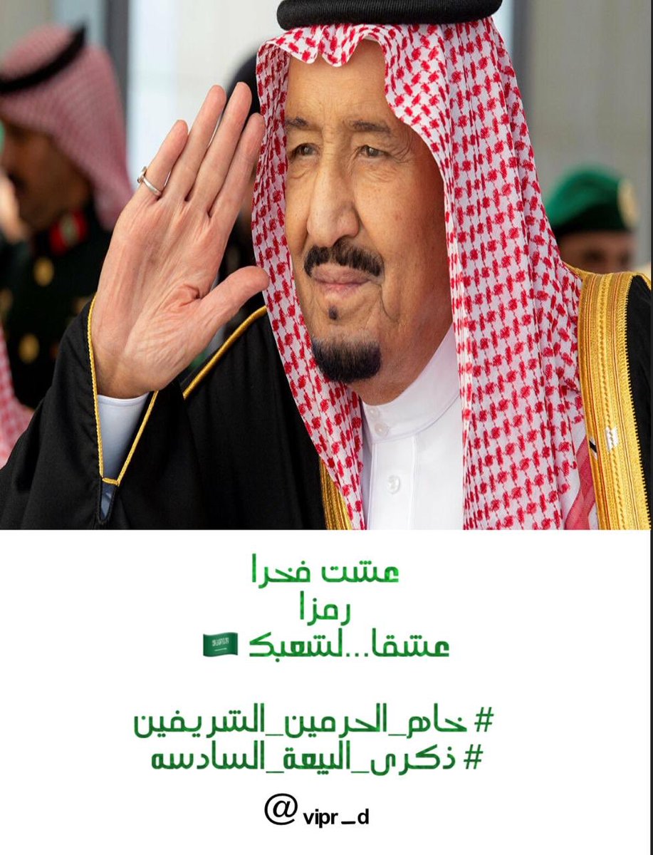 vip_3sss's tweet photo. #ذكرى_البيعه_السادسه
#خادم_الحرمين_الشريفين 
#فريق_الروائع_التطوعي يُجدد البيعه لخادم الحرمين الشريفين الملك سلمان بن عبدالعزيز وولي عهده الأمين الأمير محمد بن سلمان بن عبدالعزيز حفظهم الله. 
@ahyaamakkah https://t.co/ydlhtkDr5h