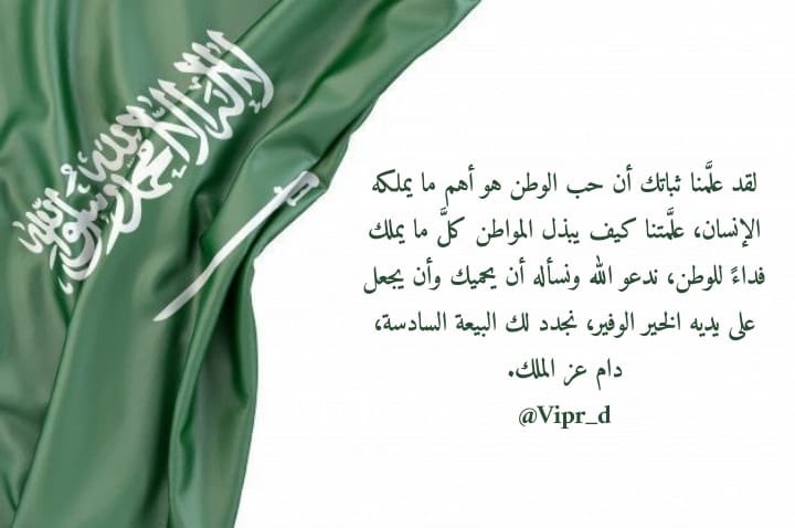 vip_3sss's tweet photo. 🇸🇦 #ذكرى_البيعه_السادسه
#خادم_الحرمين_الشريفين 
#فريق_الروائع_التطوعي
نجدد الولاء لقائد خير الامم  
ملك ينهض بنا لأعلى القمم https://t.co/CmThsaHAAI
