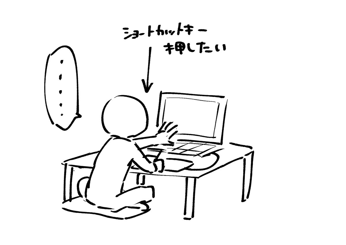 自分の左手をモデルにしながら絵を描いてるとショートカットキーを押すための腕が足りないことに気付く 