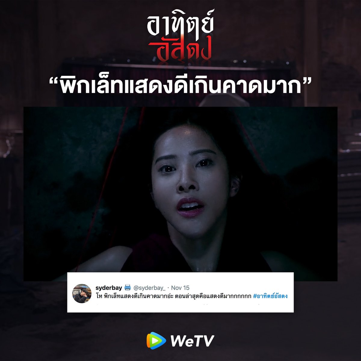 WeTVThailand's tweet photo. สายโหดห้ามพลาดดด!

#อาทิตย์อัสดง 
#AfterDarkTheSeries
#WeTVoriginal https://t.co/o66Vl3Wm3A