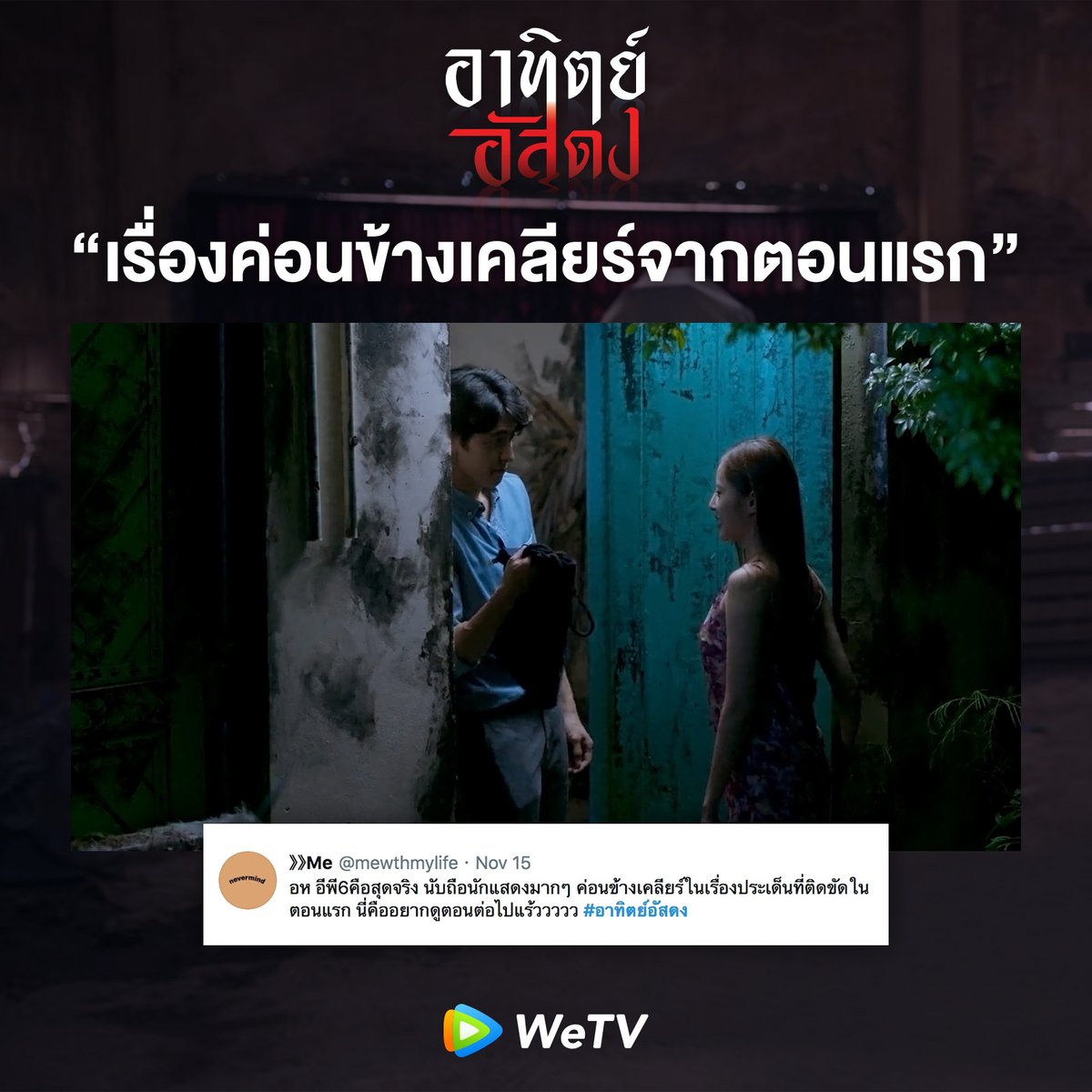 WeTVThailand's tweet photo. สายโหดห้ามพลาดดด!

#อาทิตย์อัสดง 
#AfterDarkTheSeries
#WeTVoriginal https://t.co/o66Vl3Wm3A
