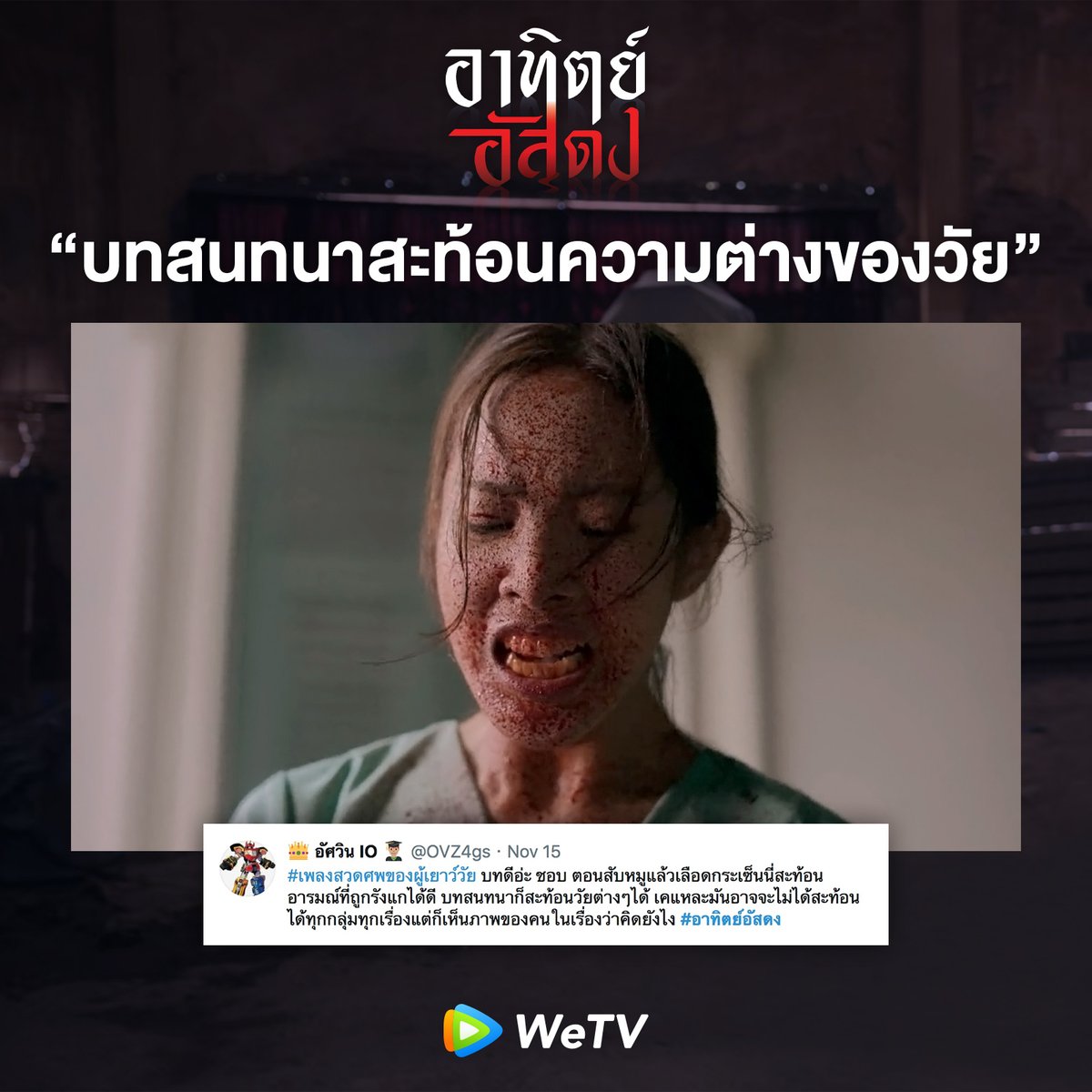 WeTVThailand's tweet photo. แล้วรอลุ้นตอนต่อไปกันได้เลย🖤

#อาทิตย์อัสดง 
#AfterDarkTheSeries
#WeTVoriginal https://t.co/JoP9FkVTtg