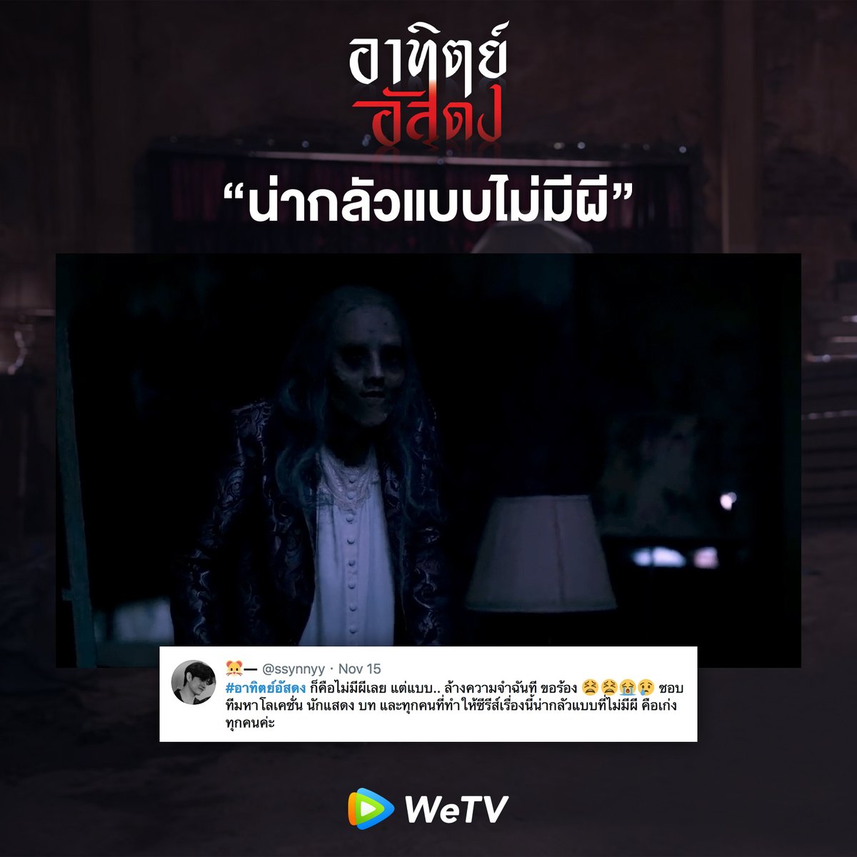 WeTVThailand's tweet photo. แล้วรอลุ้นตอนต่อไปกันได้เลย🖤

#อาทิตย์อัสดง 
#AfterDarkTheSeries
#WeTVoriginal https://t.co/JoP9FkVTtg