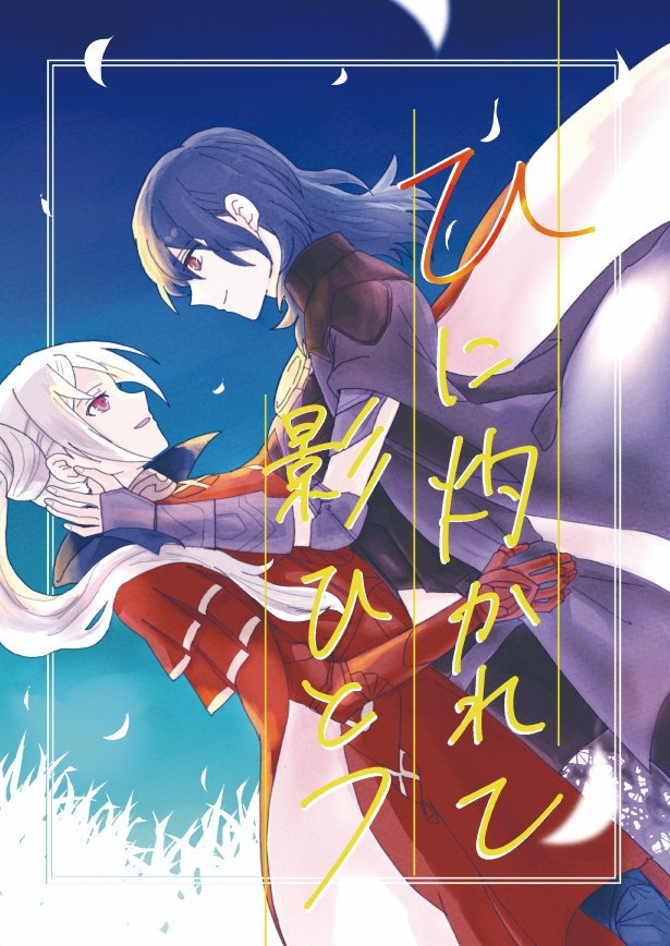 11/29こくほこ10のエデレス本サンプル。
学生時代もだもだしている二人です。一応紅花ルートです!
A5/本文40P/たちまち屋 南1エ01a
https://t.co/0qfktHqKZn 