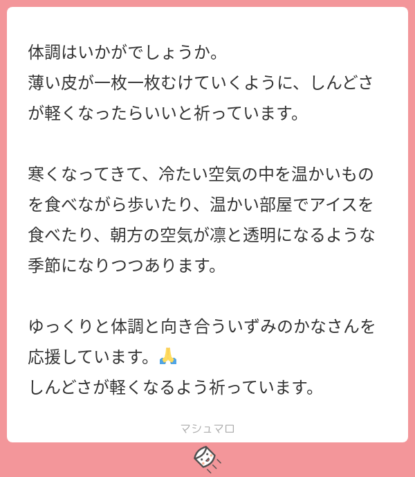 いずみのかな در توییتر とても優しいお言葉ありがとうございました 落ち込んでいるときだったので暖かさが心に染みて 本当に感謝しています まだまだ先は長いですが 朝の凜とした空気に洗われていくように元気になっていきたいです マシュマロを投げ合おう