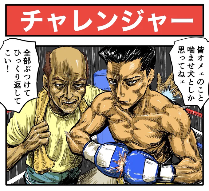 大勝負!!

【4コマ漫画】チャレンジャー | オモコロ 
https://t.co/vLYnowTDhB 