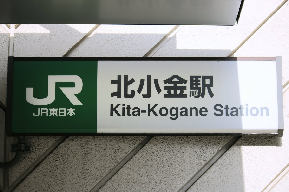 北小金駅 Twitter Search