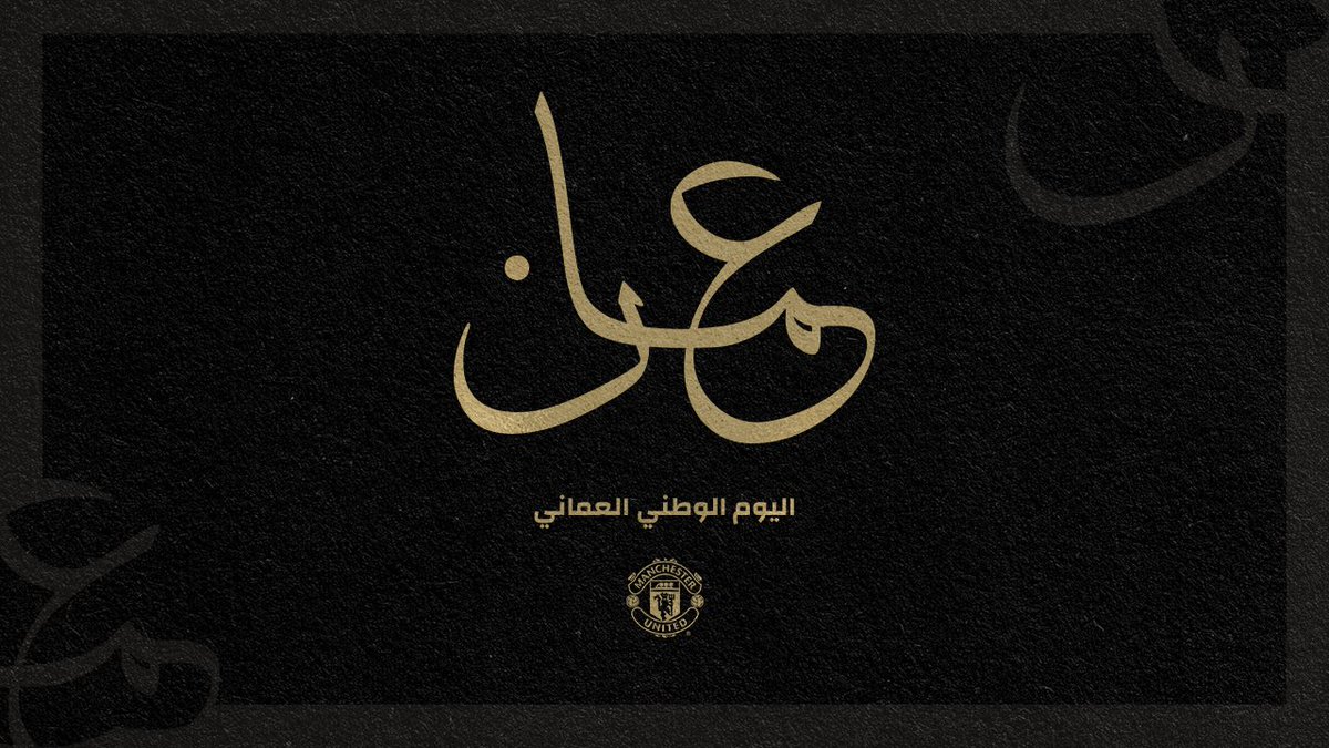ManUtd_AR's tweet photo. يا سلطنة الأمجاد مجدك قصيدة.. 🎶

كل عام والشعب العماني بألف خير بمناسبة العيد الوطني الخمسين! ❤️

#يونايتد https://t.co/ZEb60cul0d