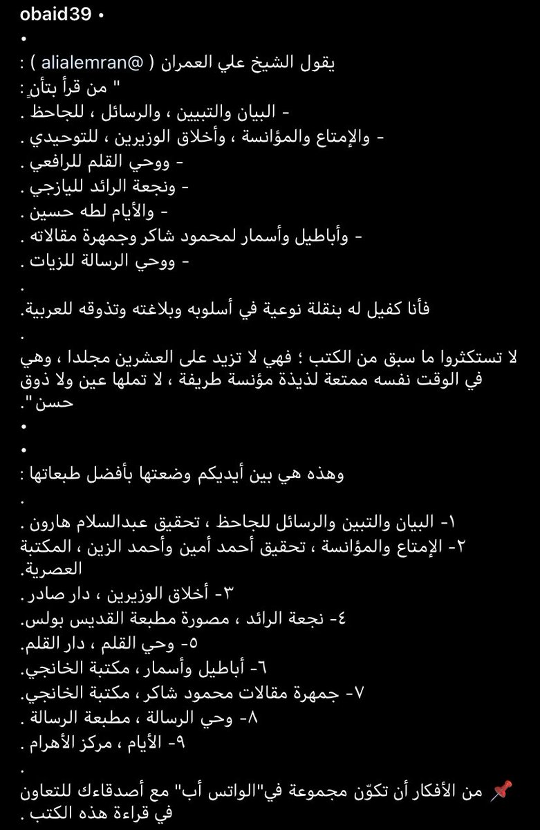 m_a_alshathry's tweet photo. لأصدقاء الـ( goodreads )، ولكل من أراد رفع أسلوبه البلاغي والبياني في الأدب،
جمعت في هذا الرابط جميع الكتب الذي ذكرها الدكتور علي @a_alemran ونقلها الأستاذ عبيد الظاهري؛
" من قرأها بتأنِّ، فأنا كفيل له بنقلة نوعية في أسلوبه وبلاغته وتذوقه للعربية "!✨
https://t.co/gdGcWIjk93 https://t.co/Zc0lJBAacN