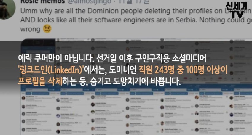 #ReleaseTheKraken 도망중인 #Dominion 직원들