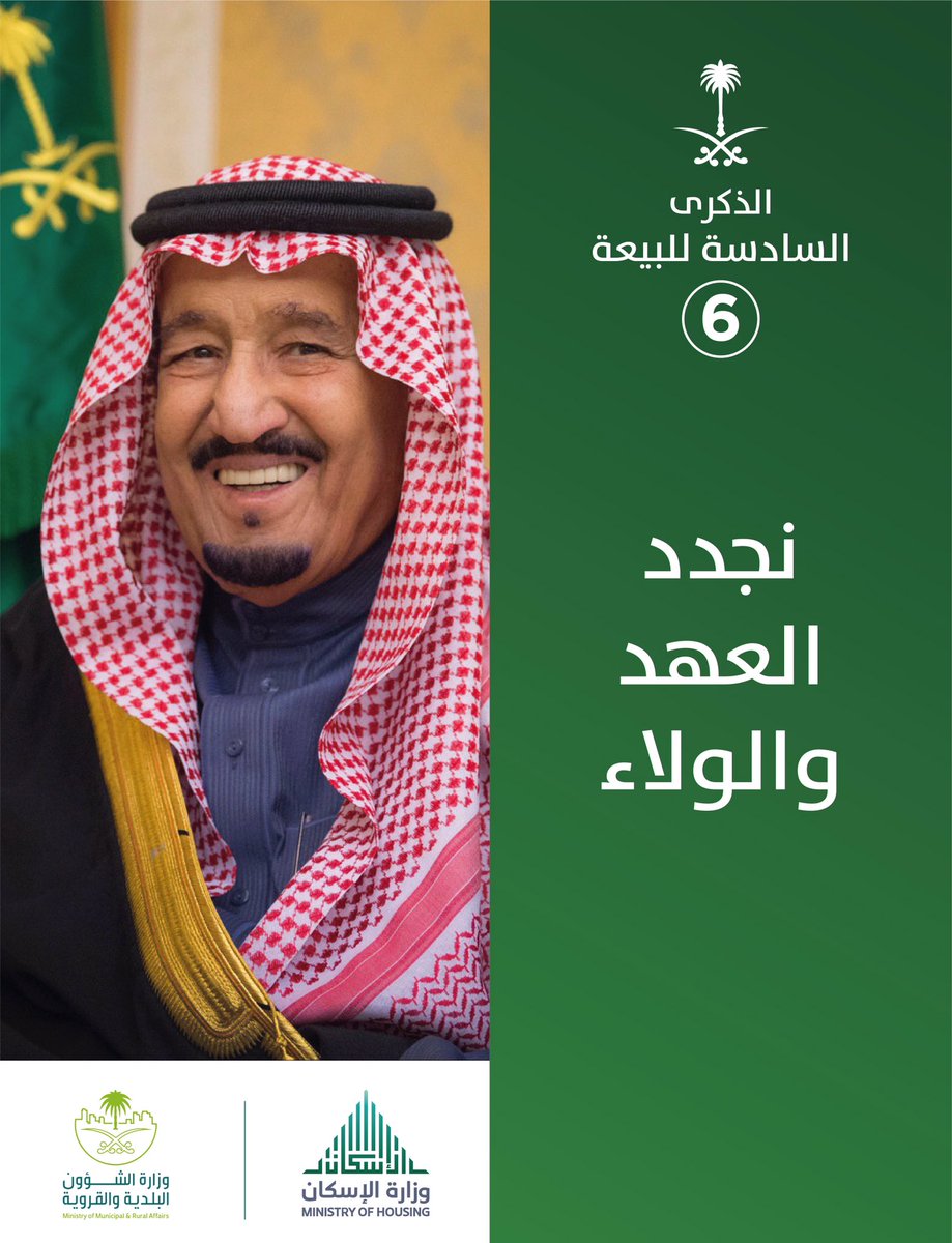 majedhogail's tweet photo. في #الذكرى_السادسة_للبيعة نجدد العهد والولاء لمقام خادم الحرمين الشريفين الملك سلمان بن عبدالعزيز -يحفظه الله-.
ست سنوات مليئة بالإنجازات في قطاع الإسكان والقطاع البلدي، نسأل الله أن يحفظ بلادنا وأن يديم عليها نعمة الأمن والأمان والاستقرار في ظل هذه القيادة الحكيمة. https://t.co/MIAdXdjIrI