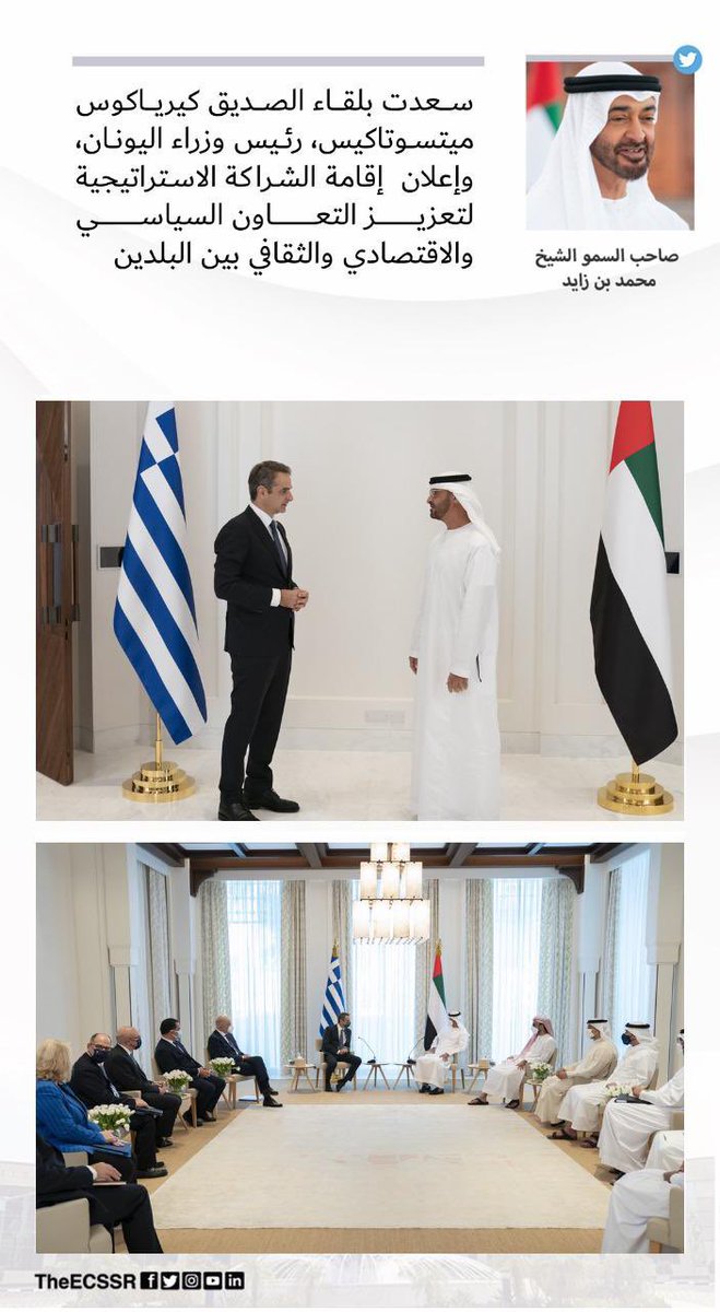 صاحب السمو الشيخ #محمد_بن_زايد 

"سعدت بلقاء الصديق كيرياكوس ميتسوتاكيس رئيس وزراء #اليونان وإعلان  إقامة الشراكة الإستراتيجية لتعزيز التعاون السياسي والاقتصادي والثقافي بين البلدين"